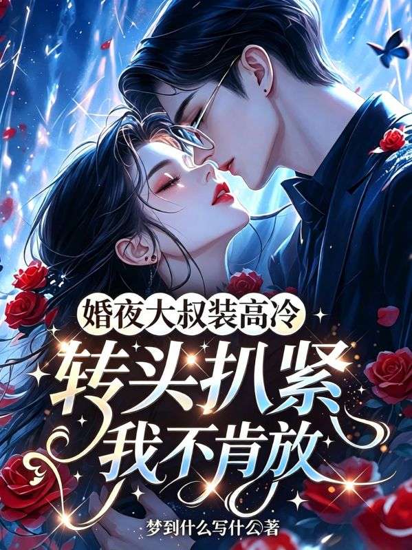 结婚夜大叔装高冷，转头扒紧我不肯放