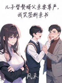 儿子替赘婿父亲要尊严,我笑签断亲书