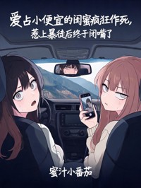 爱占小便宜的闺蜜疯狂作死,惹上暴徒后终于闭嘴了