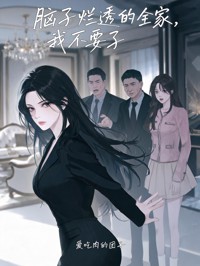 脑子烂透的全家,我不要了