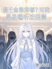 假千金装抑郁？可我是极端听劝型啊