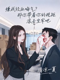 嫌我经血晦气?那你带着你的规矩滚去坐牢吧