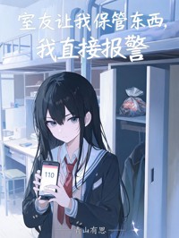 室友让我保管东西,我直接报警