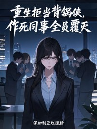 重生拒当背锅侠,作死同事全员覆灭