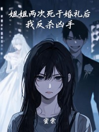 姐姐两次死于婚礼后,我反杀凶手