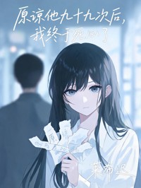 原谅他九十九次后,我终于死心了