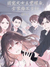 团宠文女主觉醒后,全家悔不当初
