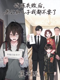 试炼失败后,老公和儿子我都不要了