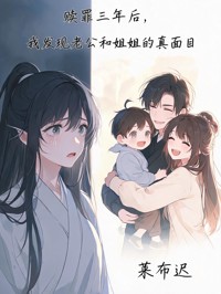 赎罪三年后,我发现老公和姐姐的真面目