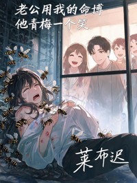 老公用我的命博他青梅一个笑