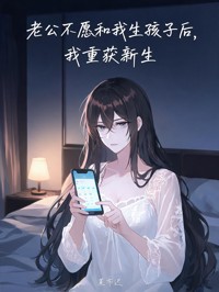 老公不愿和我生孩子后,我重获新生