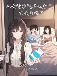从女德学院毕业后,丈夫后悔了