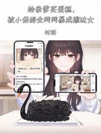 给亲爹买蛋糕,被小保姆全网网暴成擦边女