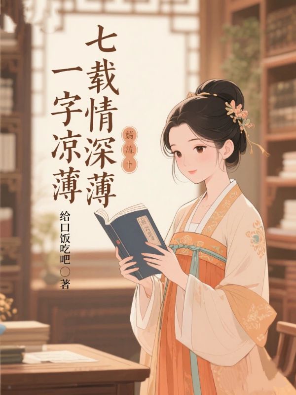 七载情深,一字凉薄