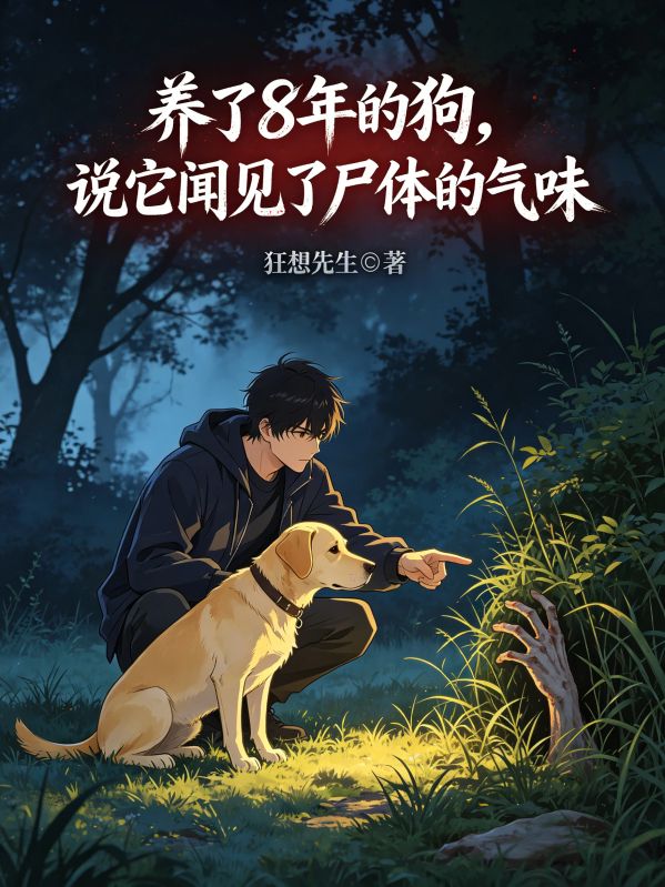 养了8年的狗,说它闻见了尸体的气味