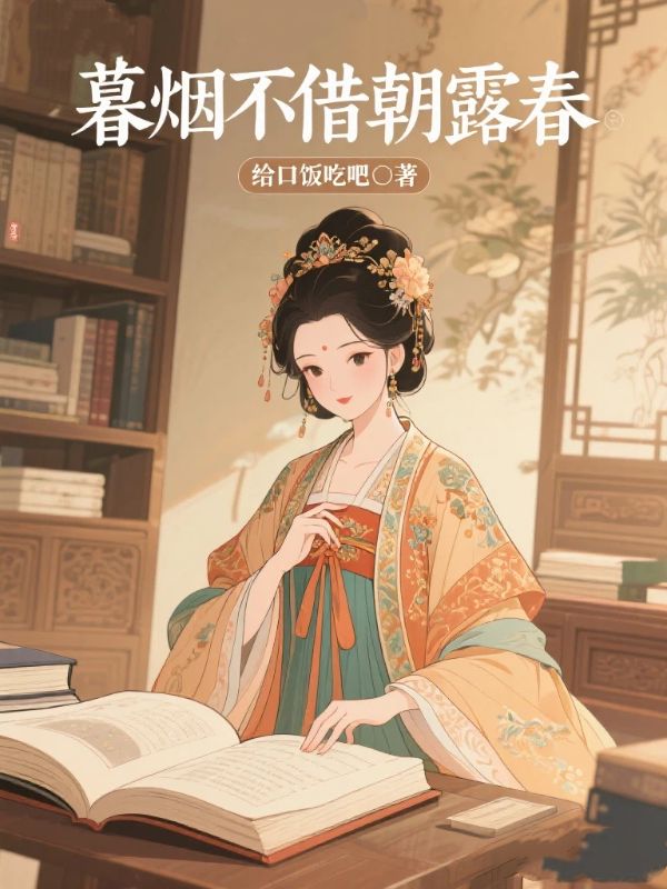 暮烟不借朝露春