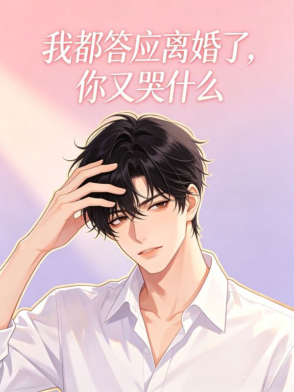 我都答应离婚了，你又哭什么