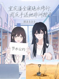 室友逼全寝绝水修行,我反手送她非洲挖井