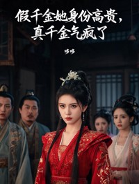 假千金她身份高贵，真千金气疯了