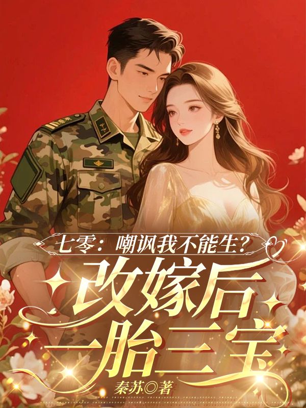 七零:嘲讽我不能生?改嫁后一胎三宝