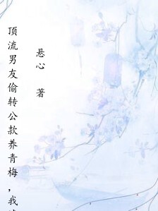 顶流男友偷转公款养青梅,我清空算法让他肉偿
