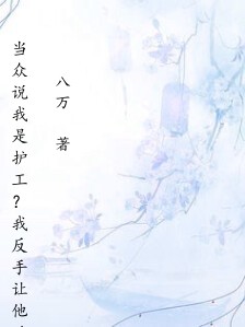 当众说我是护工?我反手让他破产