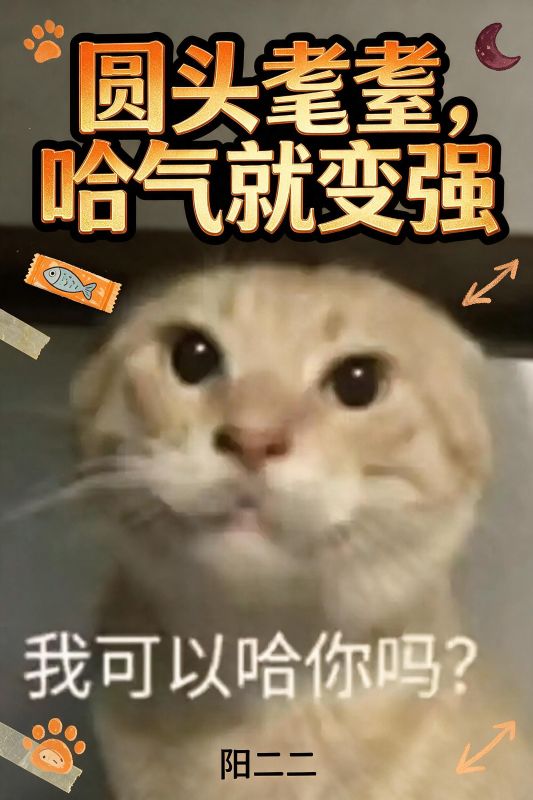 圆头耄耋，哈气就变强