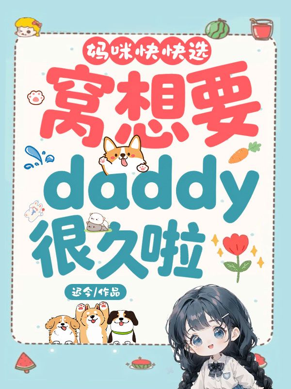 妈咪快快选,窝想要daddy很久啦