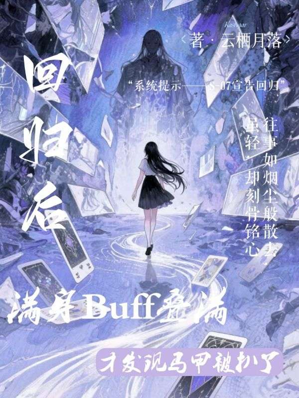 回归后满身Buff叠满才发现马甲被扒了
