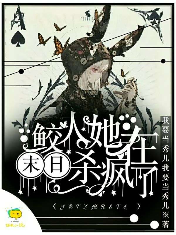 鲛人她在末日杀疯了……