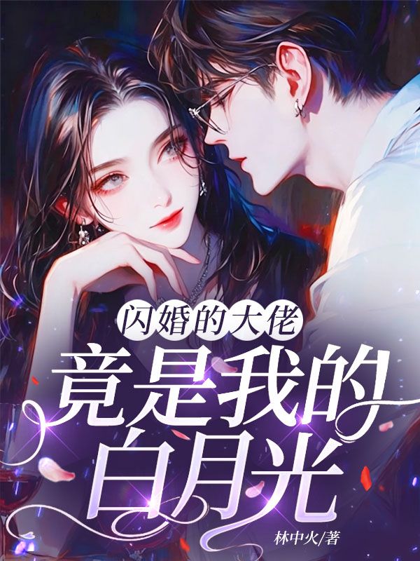 闪婚的大佬,竟是我的白月光?