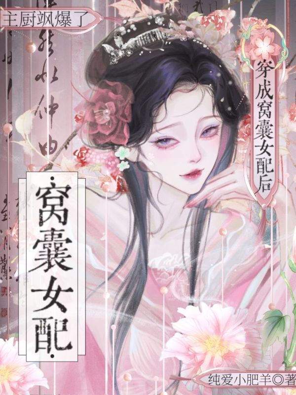 穿成窝囊女配后,主厨飒爆了