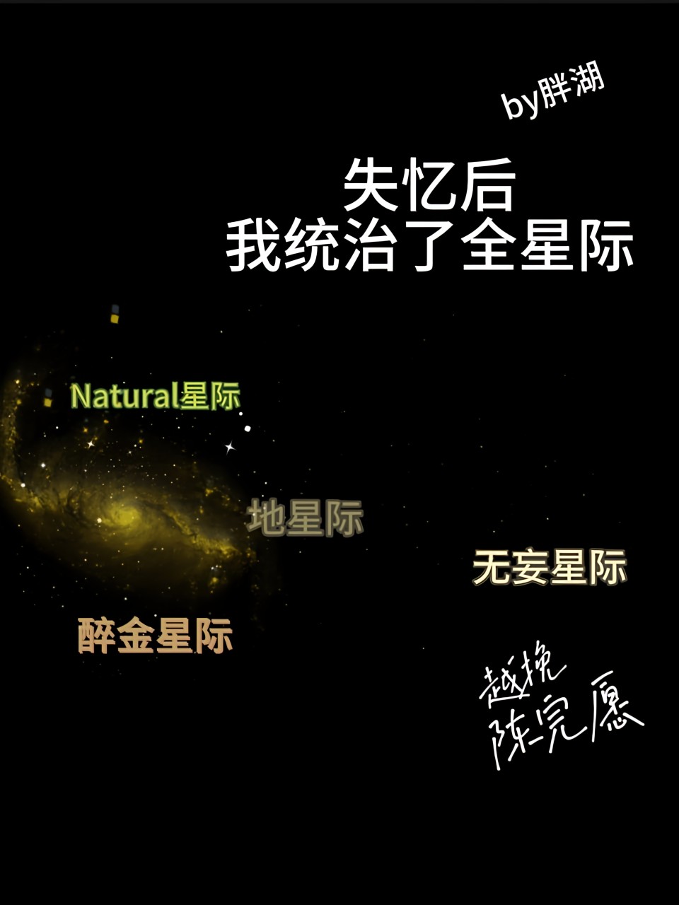 失忆后我统治了全星际