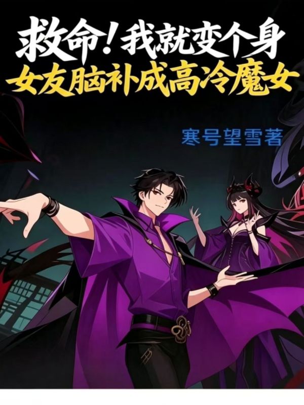 救命!我就变个身,女友脑补成高冷魔女