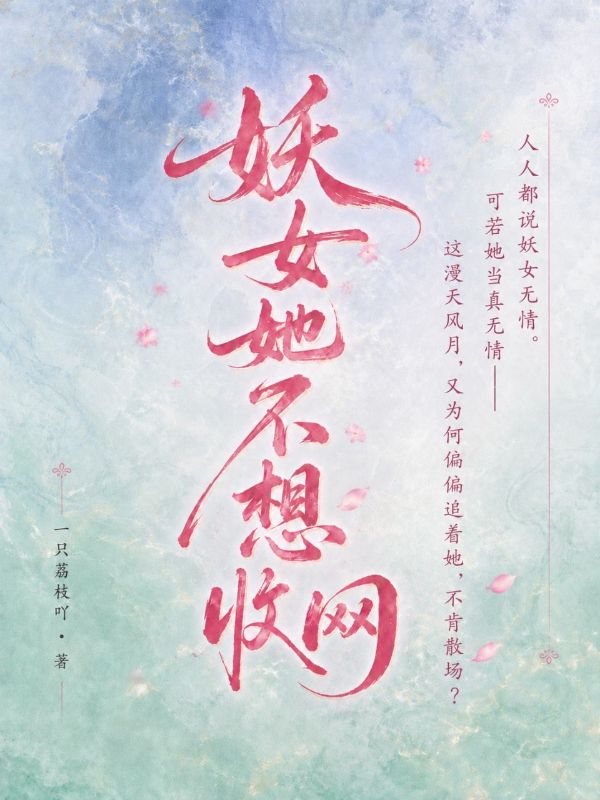 妖女她不想收网