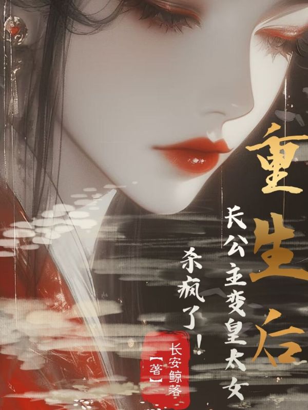 重生后,长公主变皇太女,杀疯了!