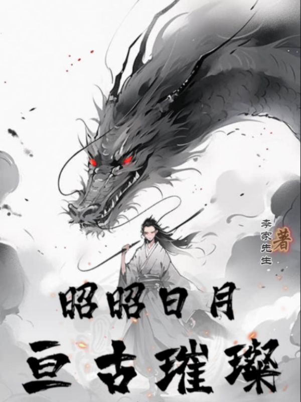 昭昭日月，亘古璀璨