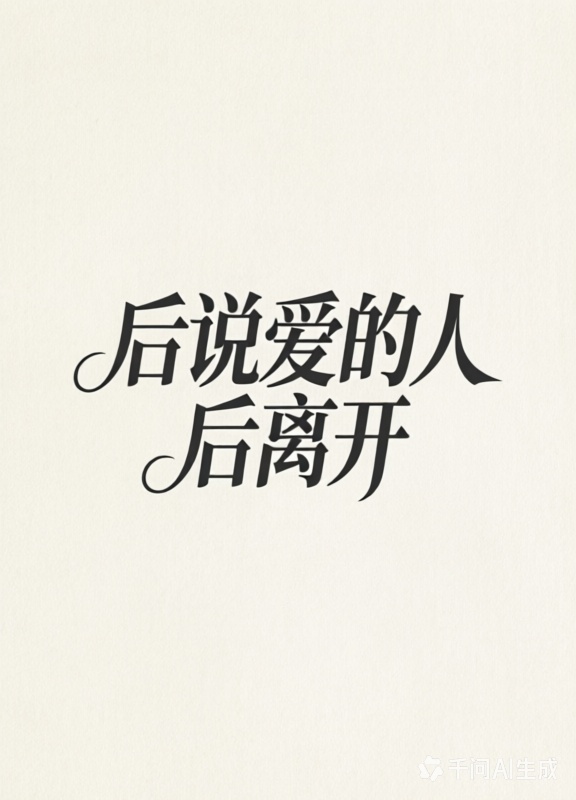后说爱的人后离开