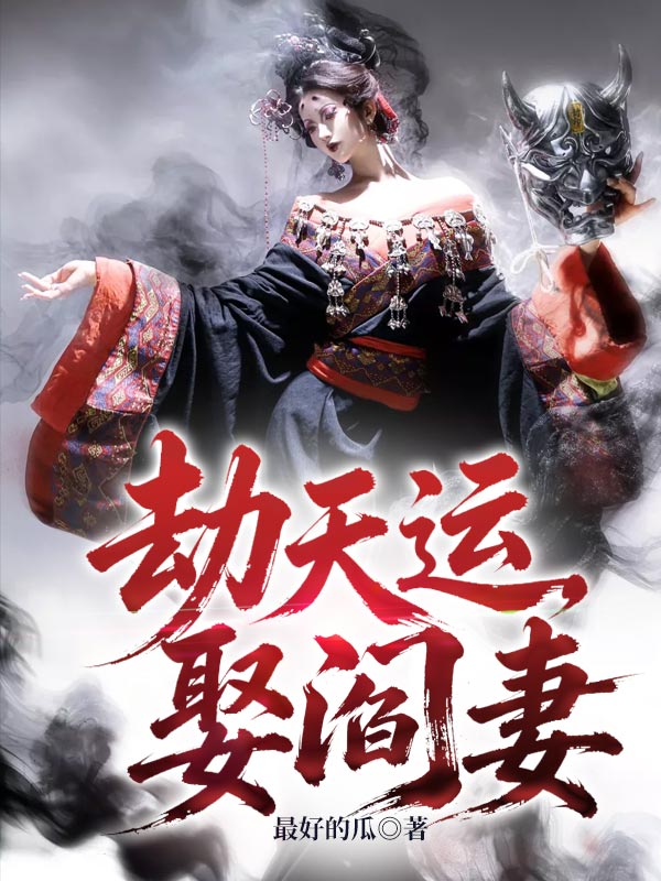 劫天运,娶阎妻