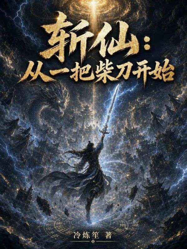 斩仙：从一把柴刀开始