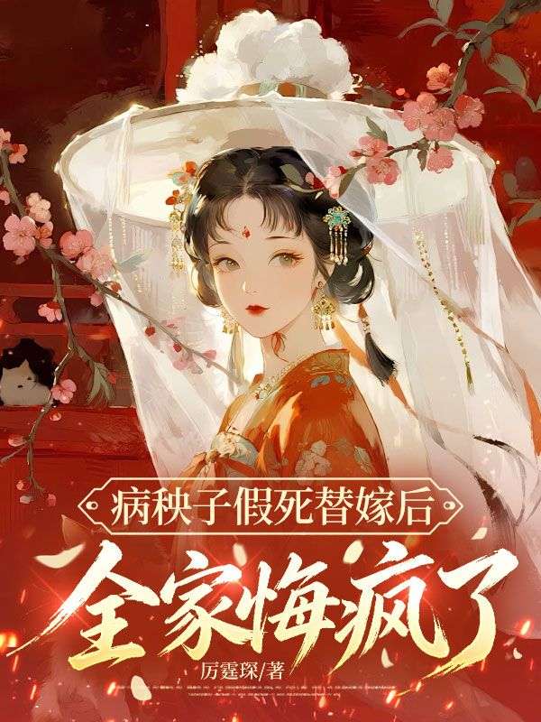 病秧子假死替嫁后,全家悔疯了!