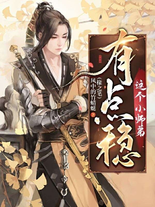 这个小师弟有点稳