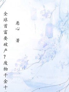 全球首富要破产？废物千金十秒绝杀