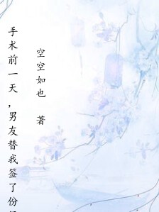 手术前一天，男友替我签了份保守治疗同意书