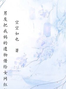 男友把我妈的遗物借给女网红拍视频