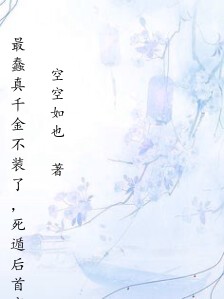 最蠢真千金不装了，死遁后首富全家把我宠上天