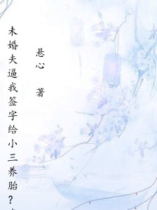 未婚夫逼我签字给小三养胎？我把地契拍在他脸上