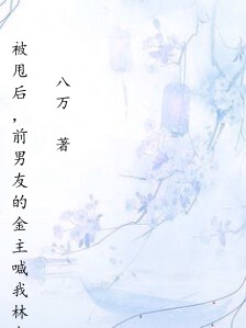 被甩后，前男友的金主喊我林老师