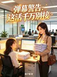 弹幕警告：这活千万别接