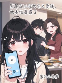 男朋友以我的名义向家里要钱,对账后,他本性暴露了